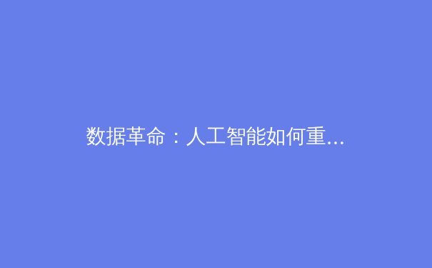 数据革命：人工智能如何重塑现代体育竞技与训练模式 - 3